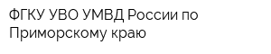 ФГКУ УВО УМВД России по Приморскому краю
