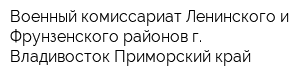Военный комиссариат Ленинского и Фрунзенского районов г Владивосток Приморский край