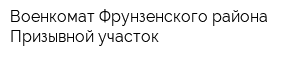 Военкомат Фрунзенского района Призывной участок