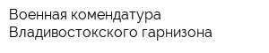 Военная комендатура Владивостокского гарнизона