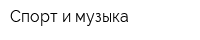Спорт и музыка