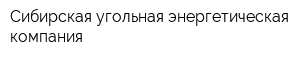 Сибирская угольная энергетическая компания