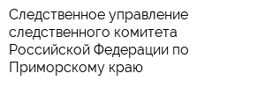 Следственное управление следственного комитета Российской Федерации по Приморскому краю