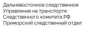 Дальневосточное следственное Управление на транспорте Следственного комитета РФ Приморский следственный отдел