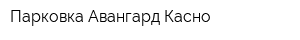 Парковка Авангард Касно