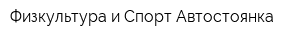 Физкультура и Спорт Автостоянка