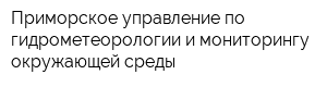Приморское управление по гидрометеорологии и мониторингу окружающей среды