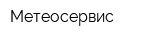Метеосервис