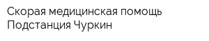 Скорая медицинская помощь Подстанция Чуркин