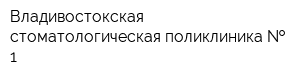 Владивостокская стоматологическая поликлиника   1