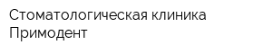 Стоматологическая клиника Примодент