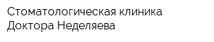 Стоматологическая клиника Доктора Неделяева
