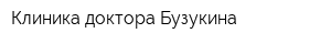 Клиника доктора Бузукина
