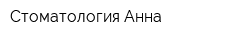 Стоматология Анна