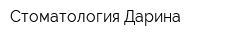 Стоматология Дарина