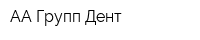 АА Групп-Дент