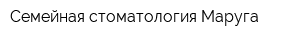 Семейная стоматология Маруга