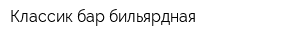 Классик бар-бильярдная