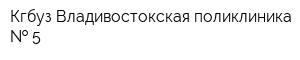 Кгбуз Владивостокская поликлиника   5