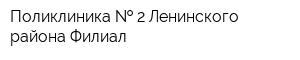 Поликлиника   2 Ленинского района Филиал