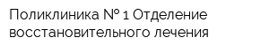 Поликлиника   1 Отделение восстановительного лечения