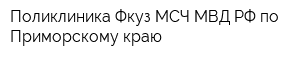 Поликлиника Фкуз МСЧ МВД РФ по Приморскому краю