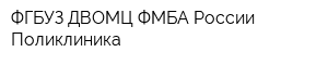 ФГБУЗ ДВОМЦ ФМБА России Поликлиника