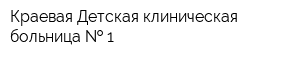 Краевая Детская клиническая больница   1