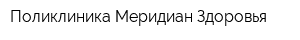 Поликлиника Меридиан Здоровья