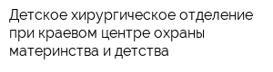 Детское хирургическое отделение при краевом центре охраны материнства и детства