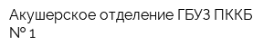 Акушерское отделение ГБУЗ ПККБ   1