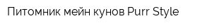 Питомник мейн-кунов Purr-Style