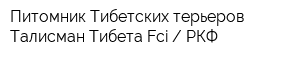 Питомник Тибетских терьеров Талисман Тибета Fci  РКФ