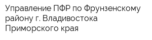 Управление ПФР по Фрунзенскому району г Владивостока Приморского края