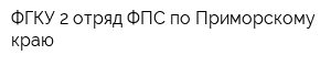 ФГКУ 2 отряд ФПС по Приморскому краю