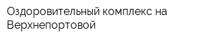 Оздоровительный комплекс на Верхнепортовой