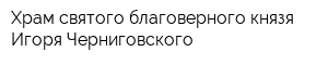Храм святого благоверного князя Игоря Черниговского