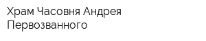 Храм Часовня Андрея Первозванного