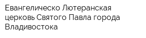 Евангелическо-Лютеранская церковь Святого Павла города Владивостока
