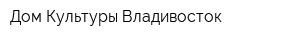 Дом Культуры Владивосток