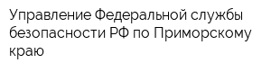 Управление Федеральной службы безопасности РФ по Приморскому краю