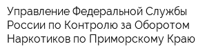 Управление Федеральной Службы России по Контролю за Оборотом Наркотиков по Приморскому Краю