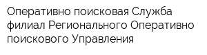 Оперативно-поисковая Служба-филиал Регионального Оперативно-поискового Управления