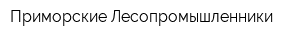 Приморские Лесопромышленники