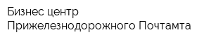 Бизнес-центр Прижелезнодорожного Почтамта