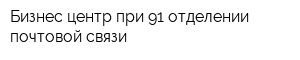 Бизнес-центр при 91 отделении почтовой связи