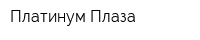 Платинум Плаза