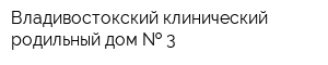 Владивостокский клинический родильный дом   3