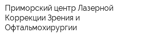 Приморский центр Лазерной Коррекции Зрения и Офтальмохирургии