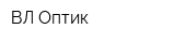 ВЛ Оптик